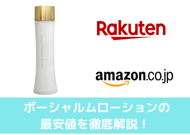 ポーシャルムローション　最安値